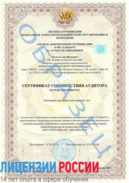 Образец сертификата соответствия аудитора №ST.RU.EXP.00006174-2 Тобольск Сертификат ISO 22000
